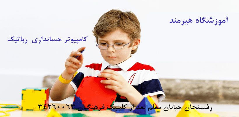 #آموزش حسابداری در رفسنجان #آموزش رباتیک در رفسنجان #آموزش کامپیوتر در رفسنجان #ترم تابستان #رباتیک ، کای ، کرمان ، رفسنجان ، سیرجان ، پیشروبات ، زرند ، جیرفت ، کهنوج ، خلاقیت ، ابتکار ، کودک ، نوجوان ، دانش آموز #کد نویسی ، برنامه نویسی ، کودکان و نوجوانان ، هیرمند ، پیشروبات ، استان کرمان ، تفکر محاسباتی ، گیمیفیکیشن